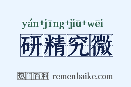 研精究微是什么意思的图片
